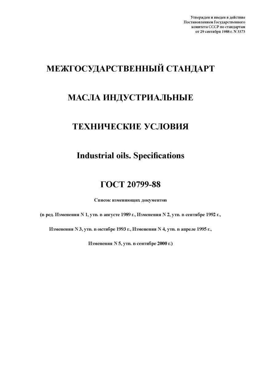 ГОСТ 20799-88. Масла индустриальные. Технические условия