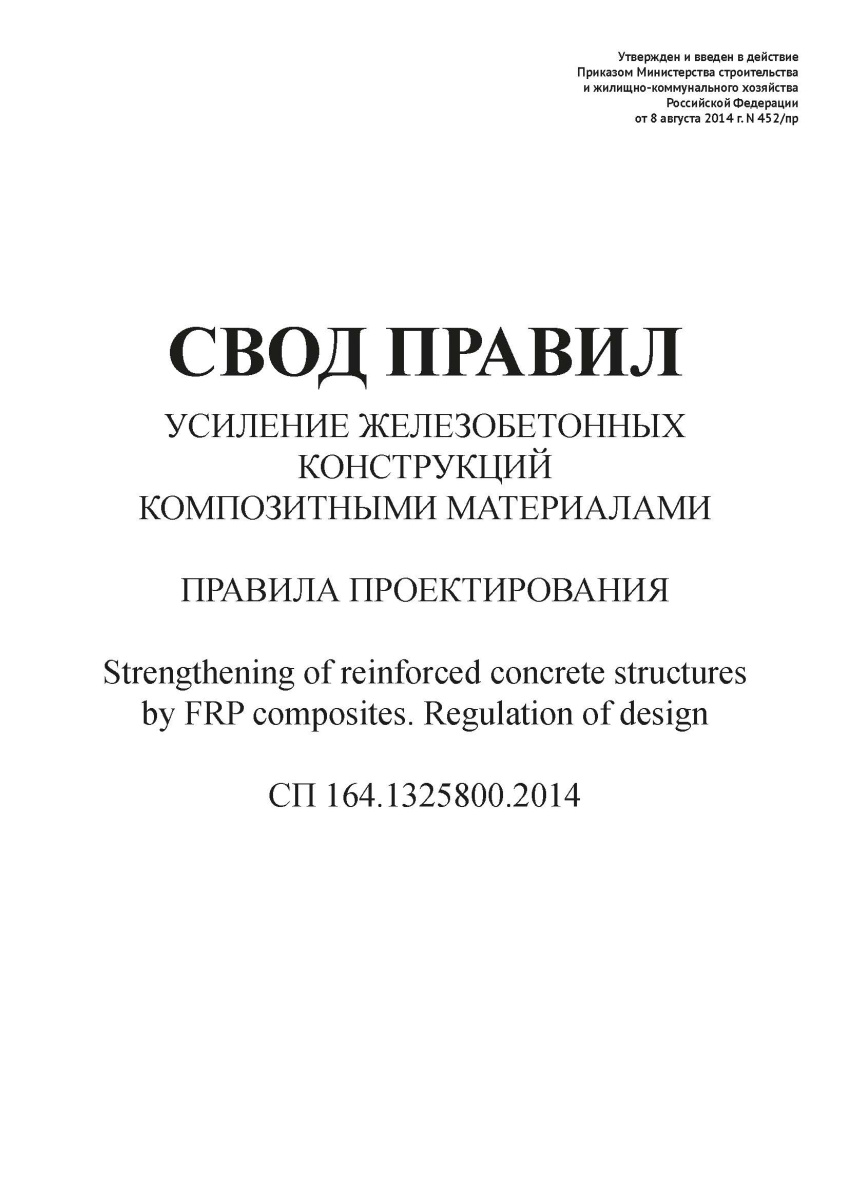 СП 164.1325800.2014