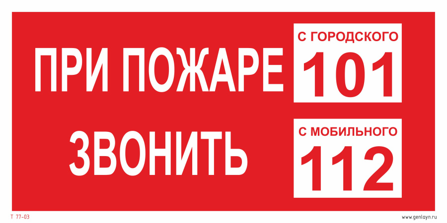 Знак при пожаре звонить 101, 112