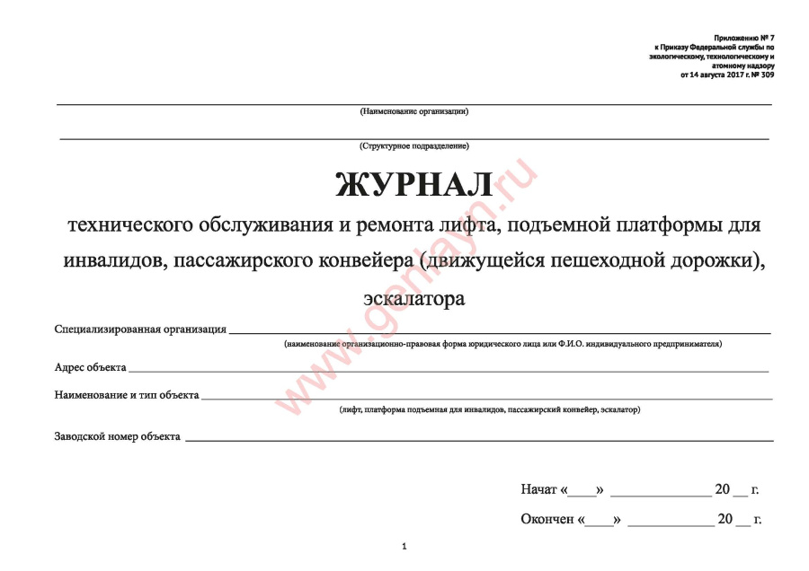 Журнал технического обслуживания и ремонта лифта, подъемной платформы для инвалидов, пассажирского