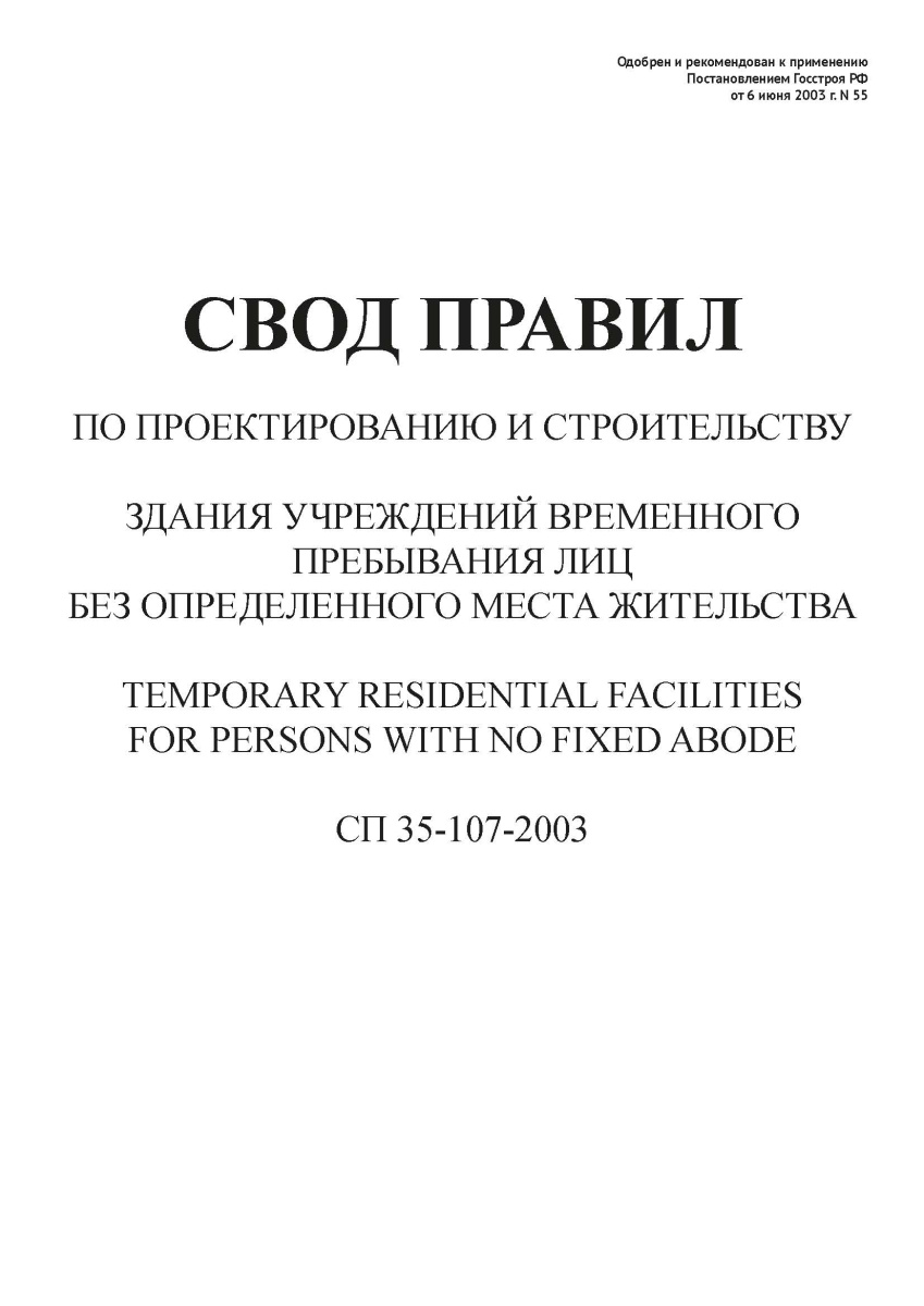 СП 35-107-2003