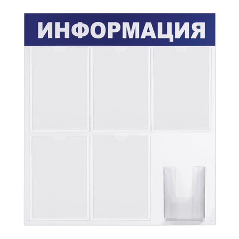 Доска-стенд "Информация" эконом, 75х78 см, 5 плоских карманов А4 + объемный карман А5, BRAUBERG, 291