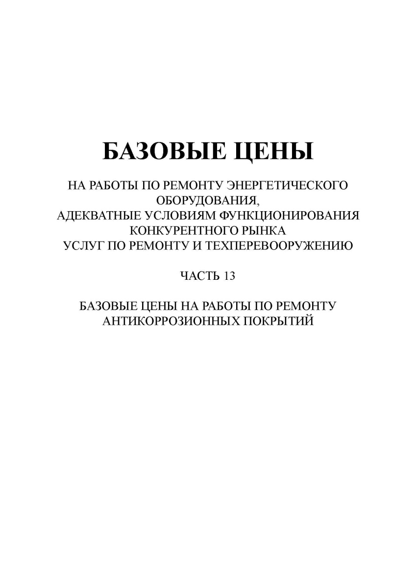 Базовые цены на работы по ремонту энергетического оборудования (часть 13)
