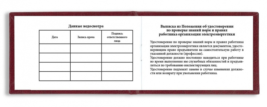 Бланк удостоверения по проверке знаний норм и правил работника организации электроэнергетики