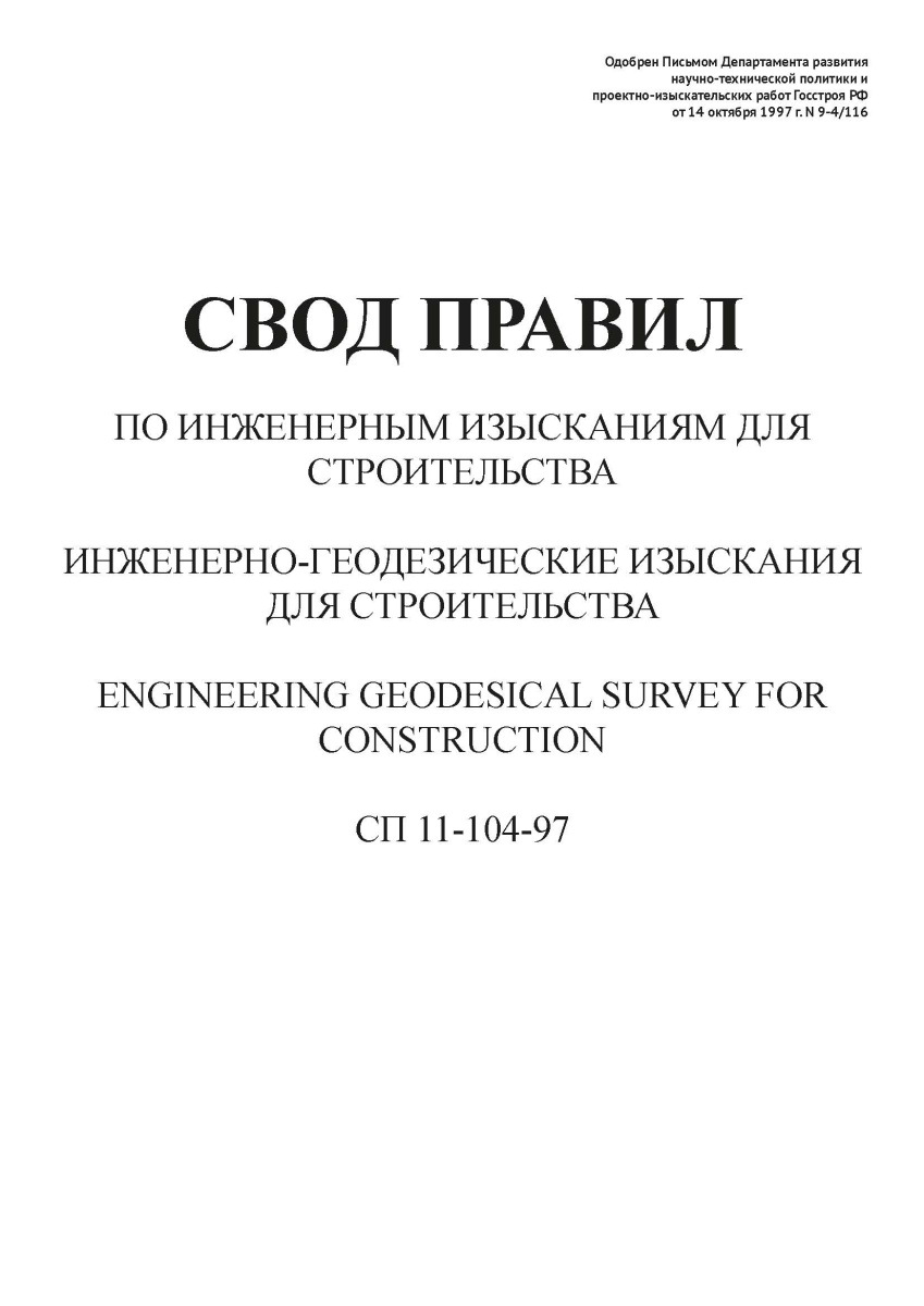 СП 11-104-97