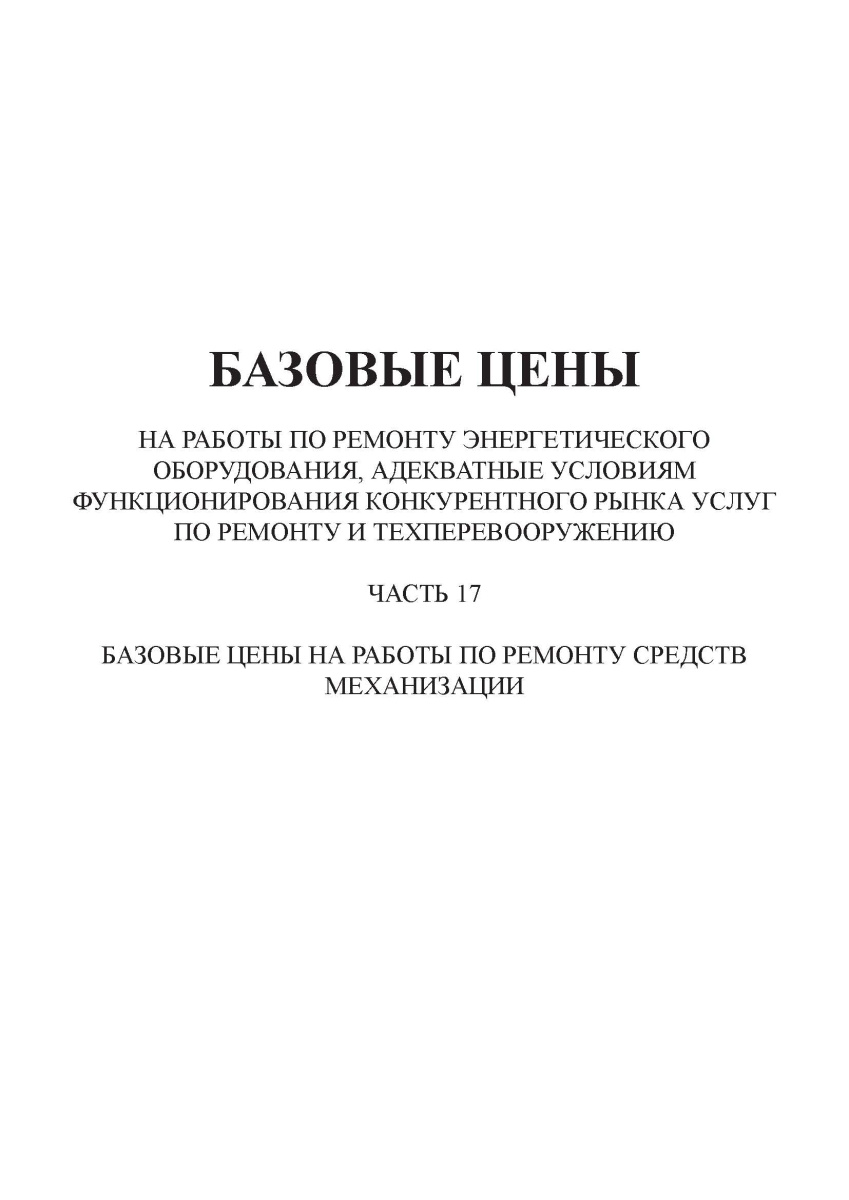  Базовые цены на работы по ремонту энергетического оборудования (часть 17)
