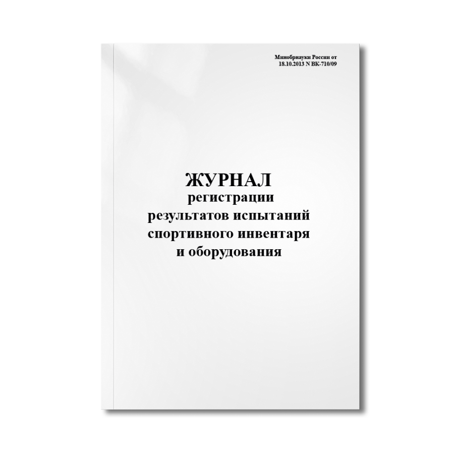 Журнал регистрации результатов испытаний спортивного инвентаря и оборудования.(Минобрнауки России от