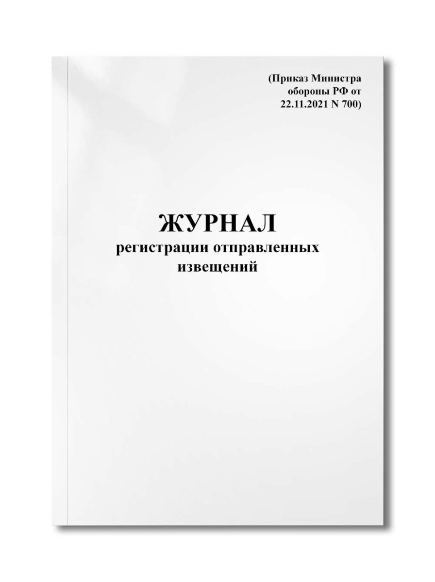 Журнал регистрации отправленных извещений (Приказ Министра обороны РФ от 22.11.2021 N 700)