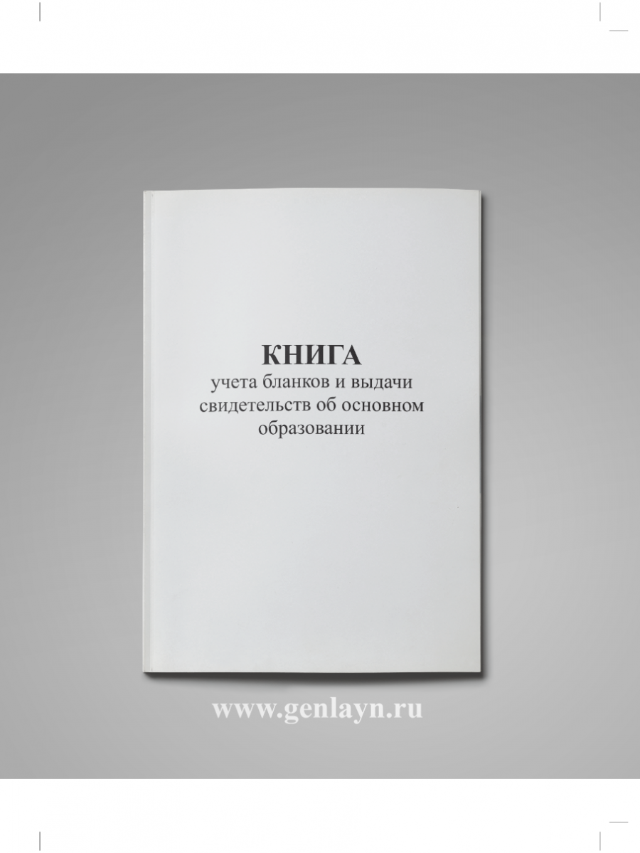Книга для учёта бланков аттестатов об основном общем образовании