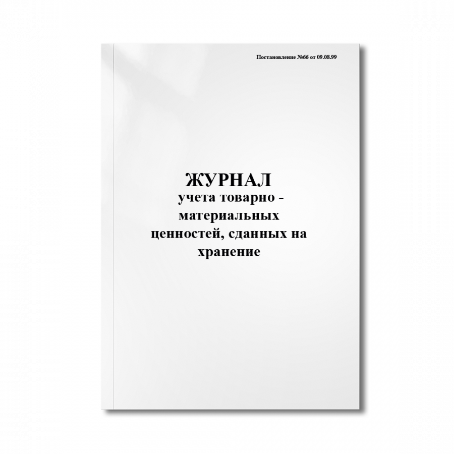 Журнал учета товарно - материальных ценностей, сданных на хранение (Постановление №66 от 09.08.99)
