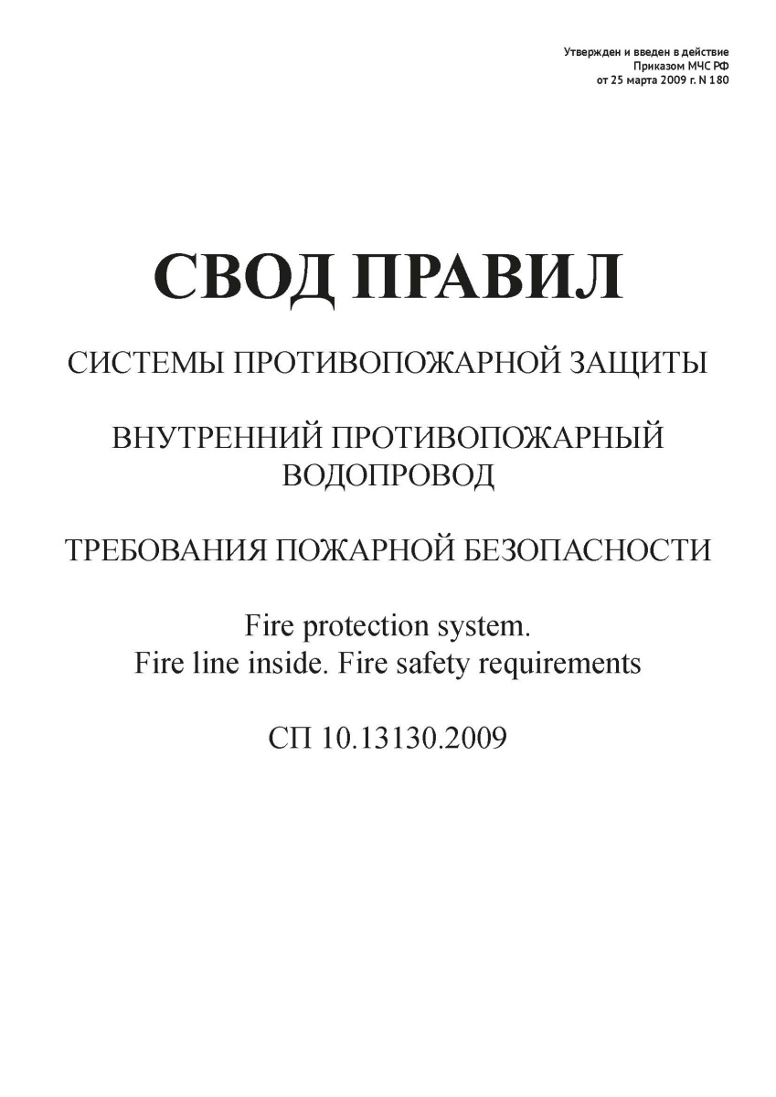 СП 10.13130.2009