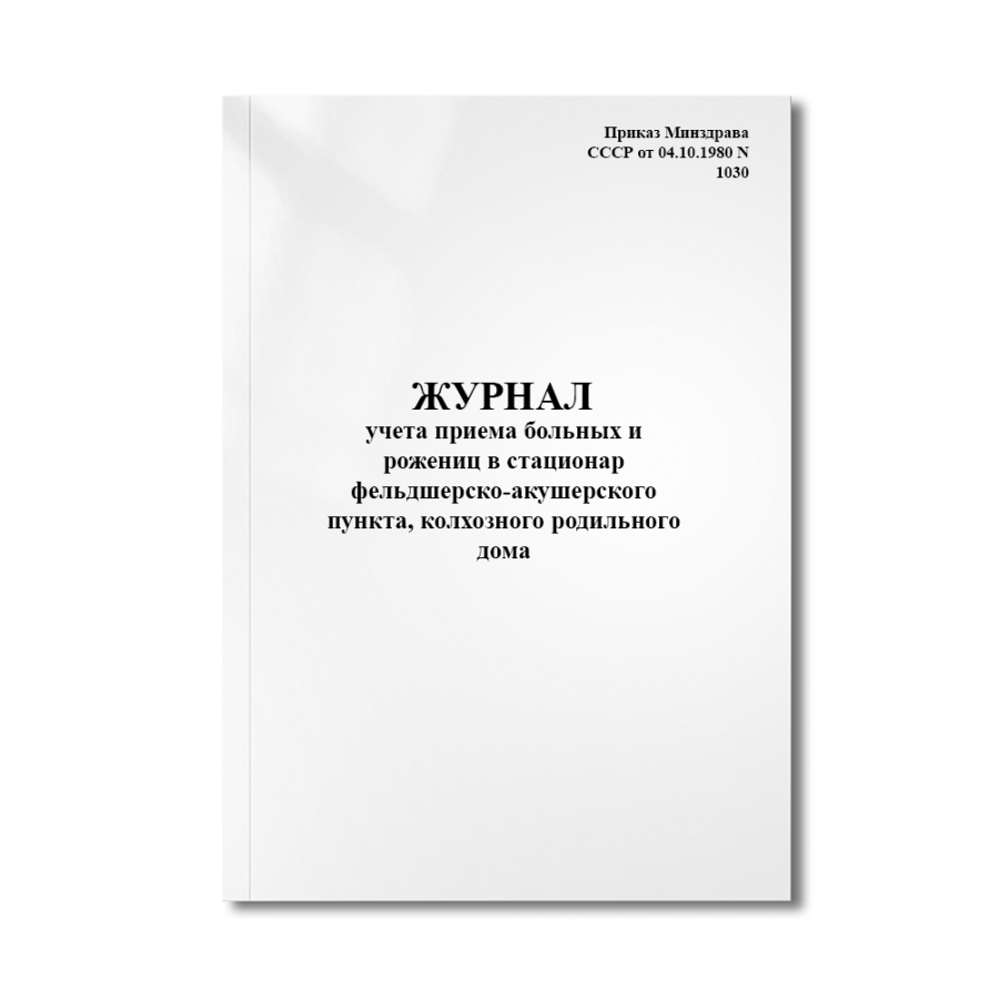 Журнал учета приема больных и рожениц в стационар фельдшерско-акушерского пункта (Форма 098/у)