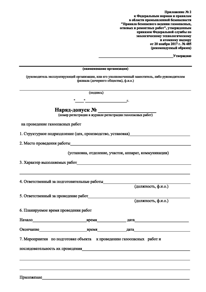 Наряд-допуск на проведение работ в газоопасных местах