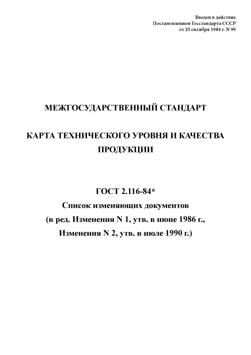 ГОСТ 2.116-84 Карта технического уровня и качества продукции