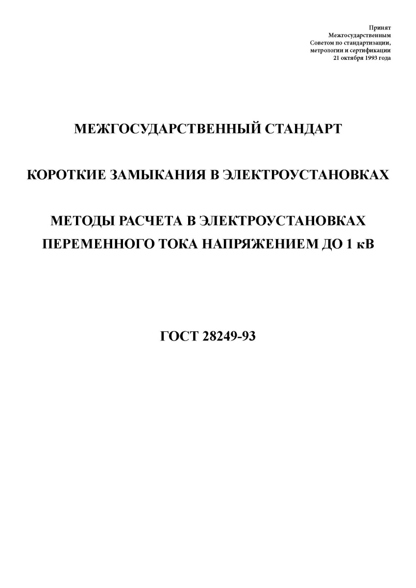 ГОСТ 28249-93 Короткие замыкания в электроустановках. Методы расчета в электроустановках