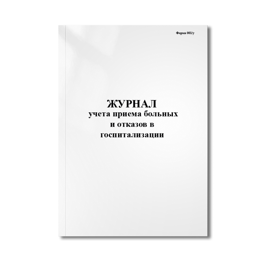 Журнал учета приема больных и отказов в госпитализации (Форма 001/у	Приказ Минздрава № 1030)