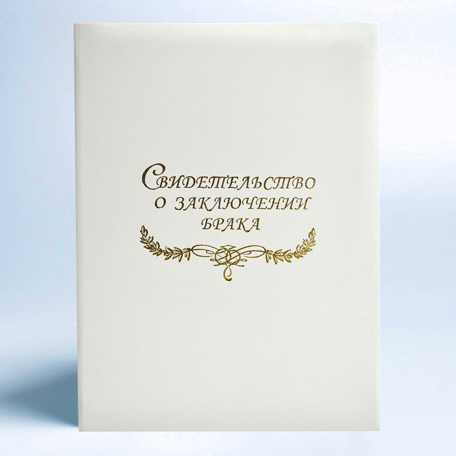 Твердая обложка для свидетельства о браке