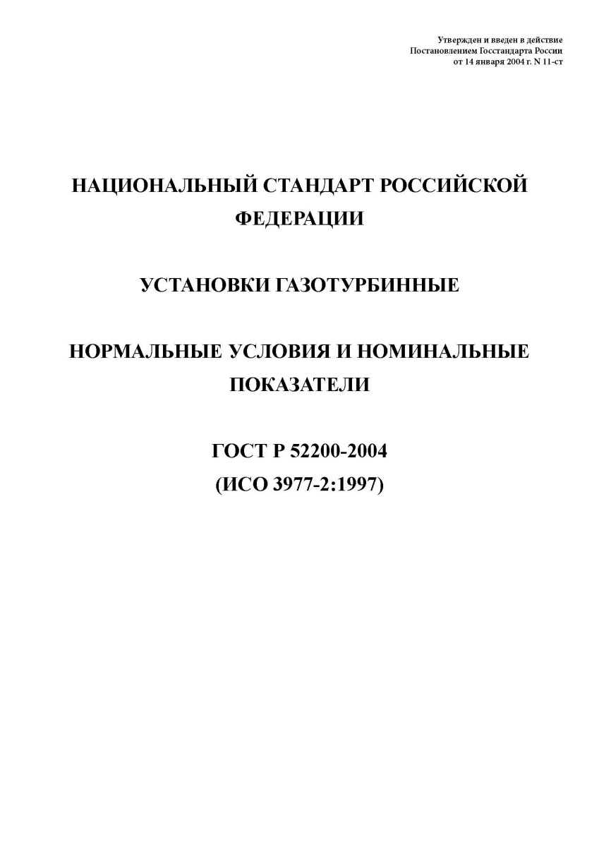 ГОСТ Р 52200-2004. Установки газотурбинные. Нормальные условия и номинальные показатели