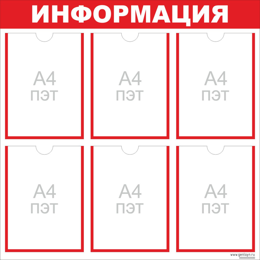 Стенд ИНФОРМАЦИЯ красный - 6 карманов