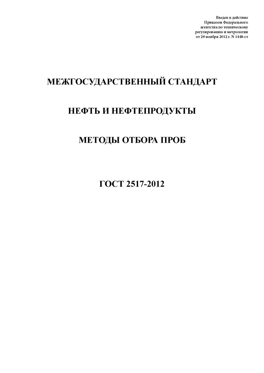 ГОСТ 2517-2012 Нефть и нефтепродукты. Методы отбора проб