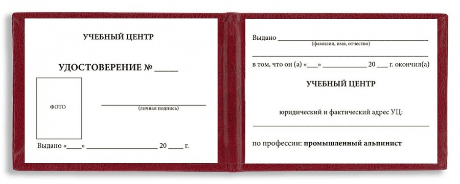 Удостоверение промышленного альпиниста