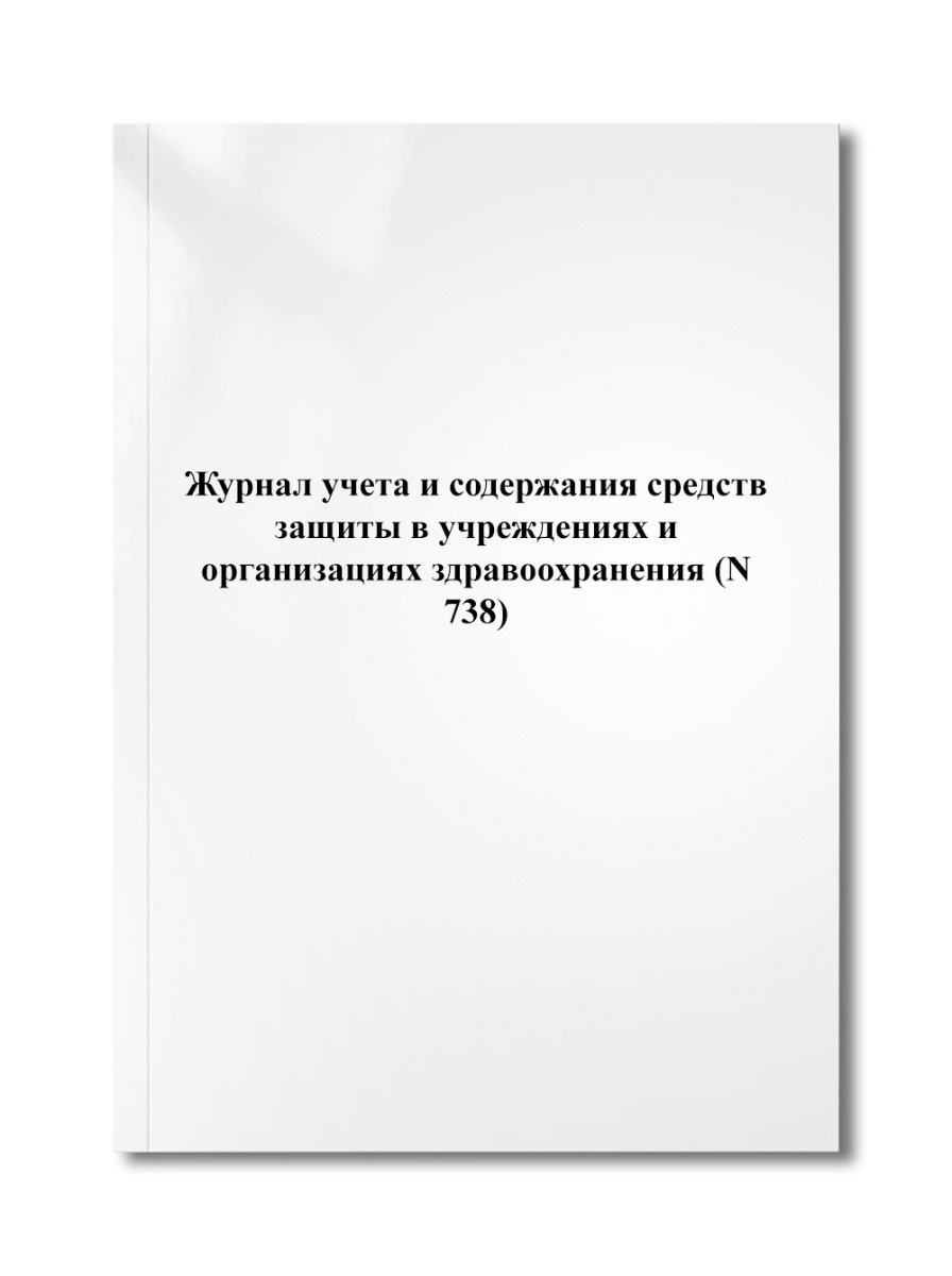 Журнал учета и содержания средств защиты в учреждениях и организациях здравоохранения (N 738)