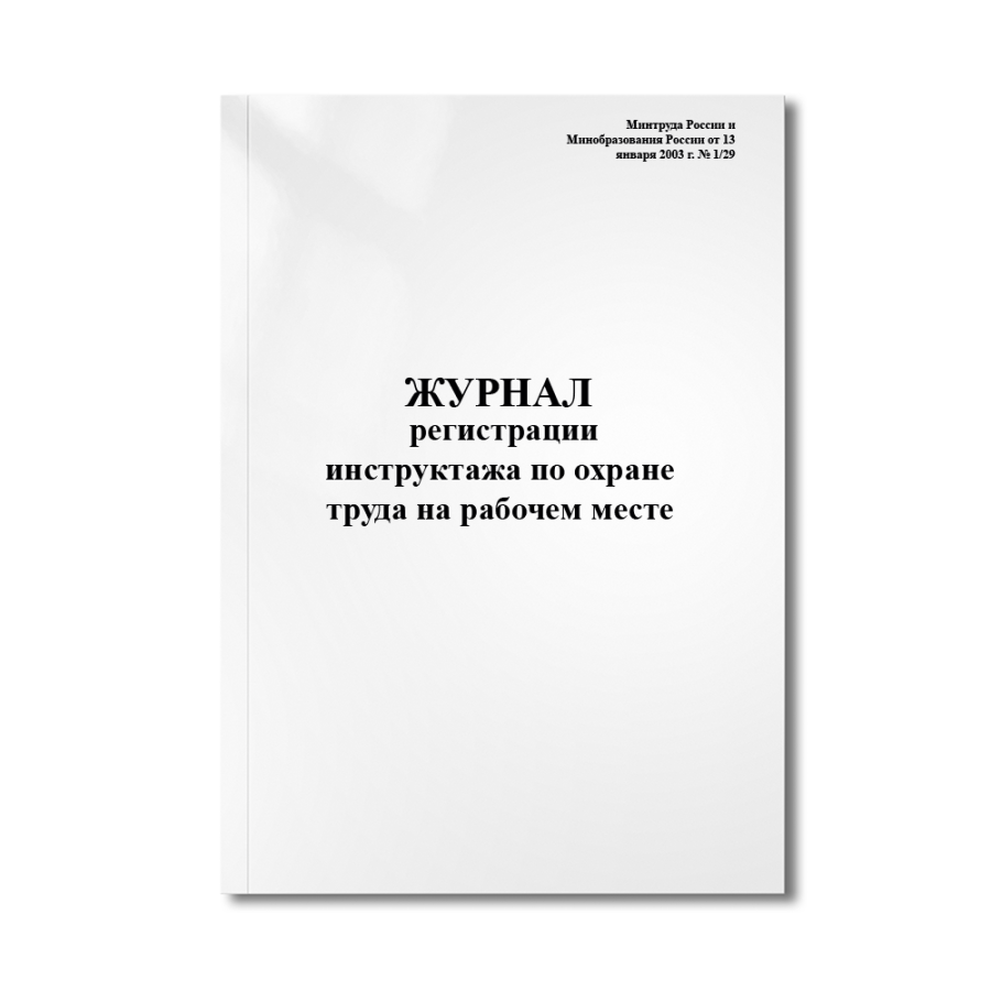 Журнал регистрации инструктажа по охране труда на рабочем месте (  13 января 2003 г. N 1/29 )
