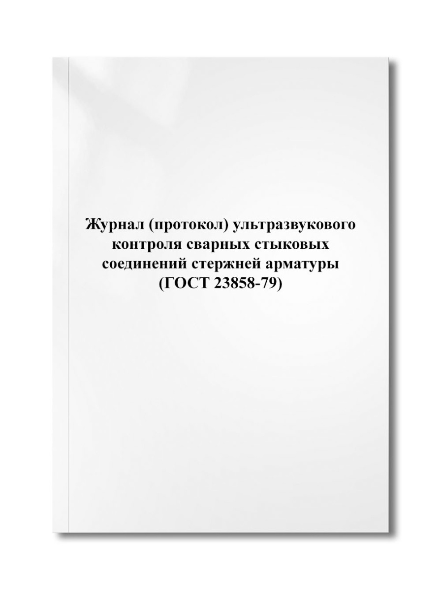 Журнал (протокол) ультразвукового контроля сварных стыковых соединений стержней арм (ГОСТ 23858-79)