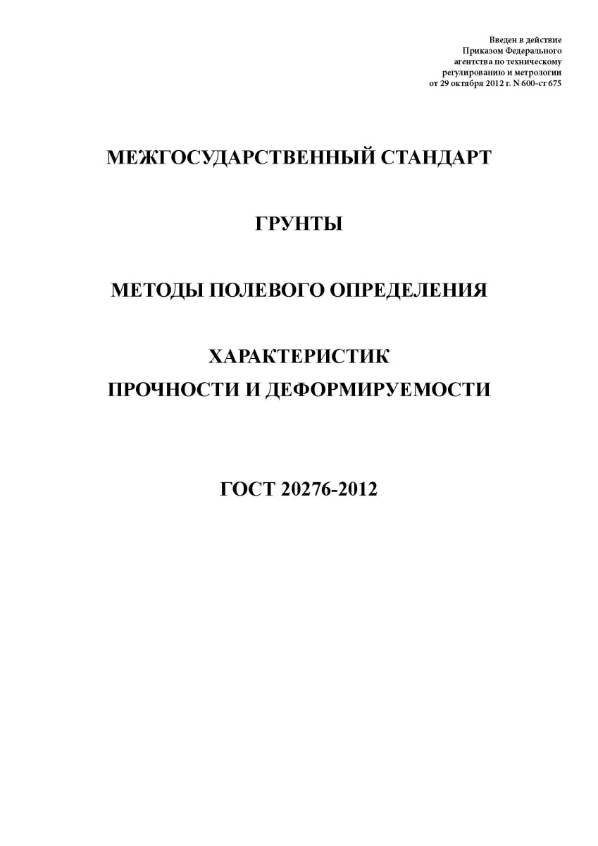 ГОСТ 20276-2012 Грунты. Методы полевого определения характеристик прочности и деформируемости