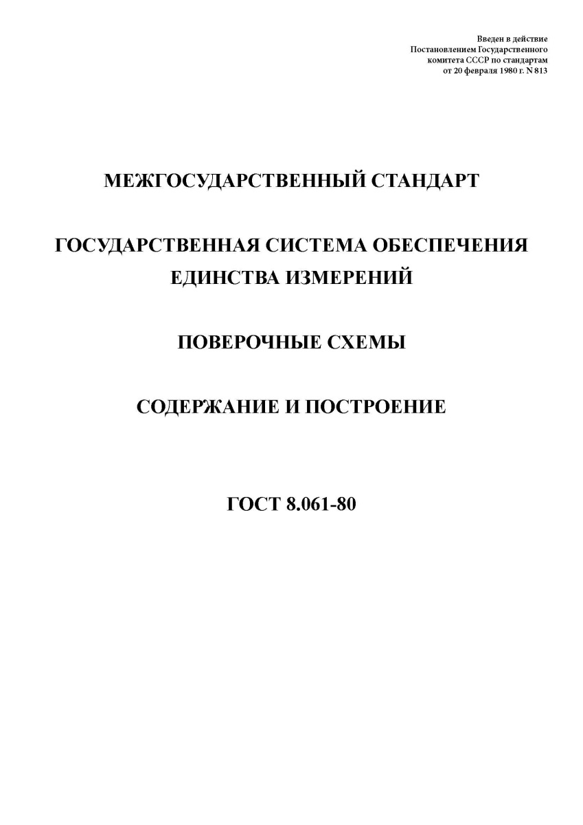 ГОСТ 8.061-80. Государственная система обеспечения единства измерений. Поверочные схемы.