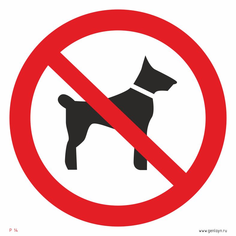 Знак запрещается вход (проход) с животными