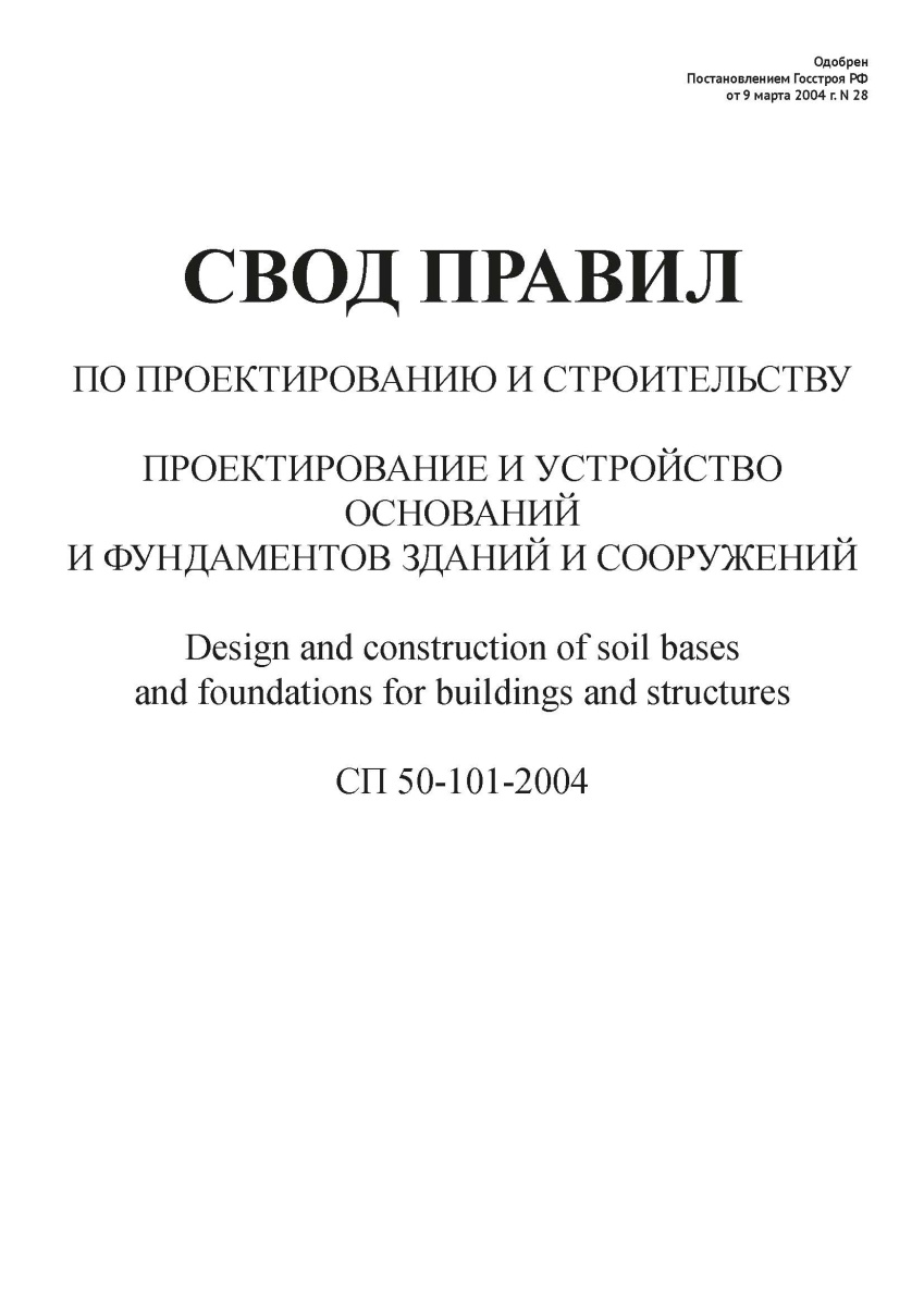 СП 50-101-2004