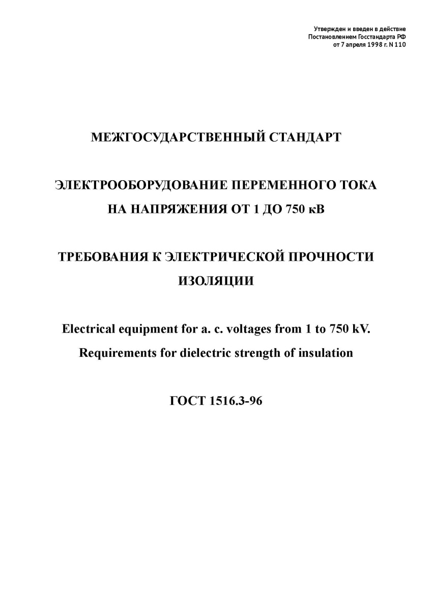 ГОСТ 1516.3-96. Электрооборудование переменного тока на напряжения от 1 до 750 кВ. 