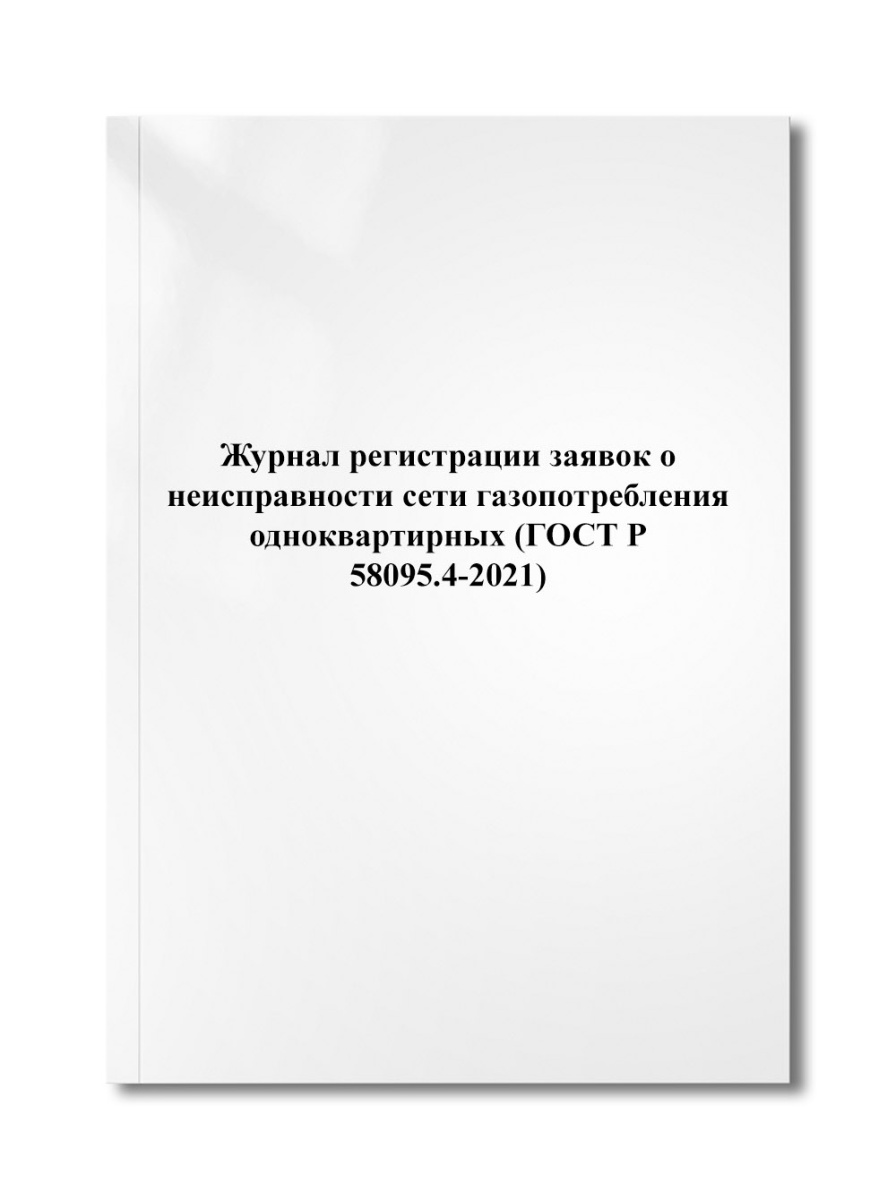 Журнал регистрации заявок о неисправности сети газопотребления одноквартирных (ГОСТ Р 58095.4-2021)