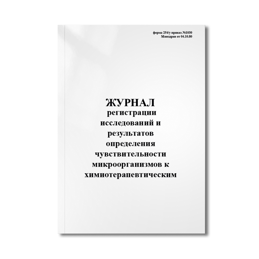 Журнал регистрации исследований и результатов определения чувствительности микроорганизмов к химиоте