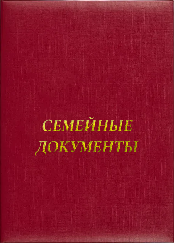 Папка адресная «Семейные документы»