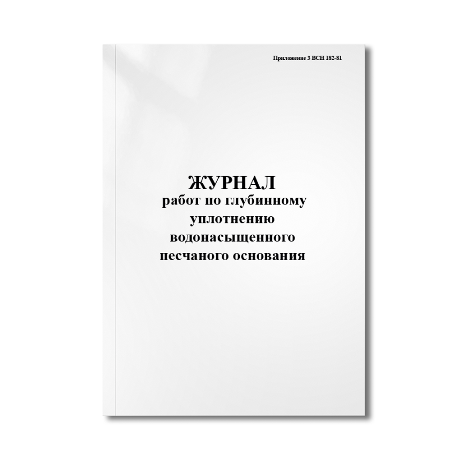 Журнал работ по глубинному уплотнению водонасыщенного песчаного основания (Приложение 3 ВСН 182-81)