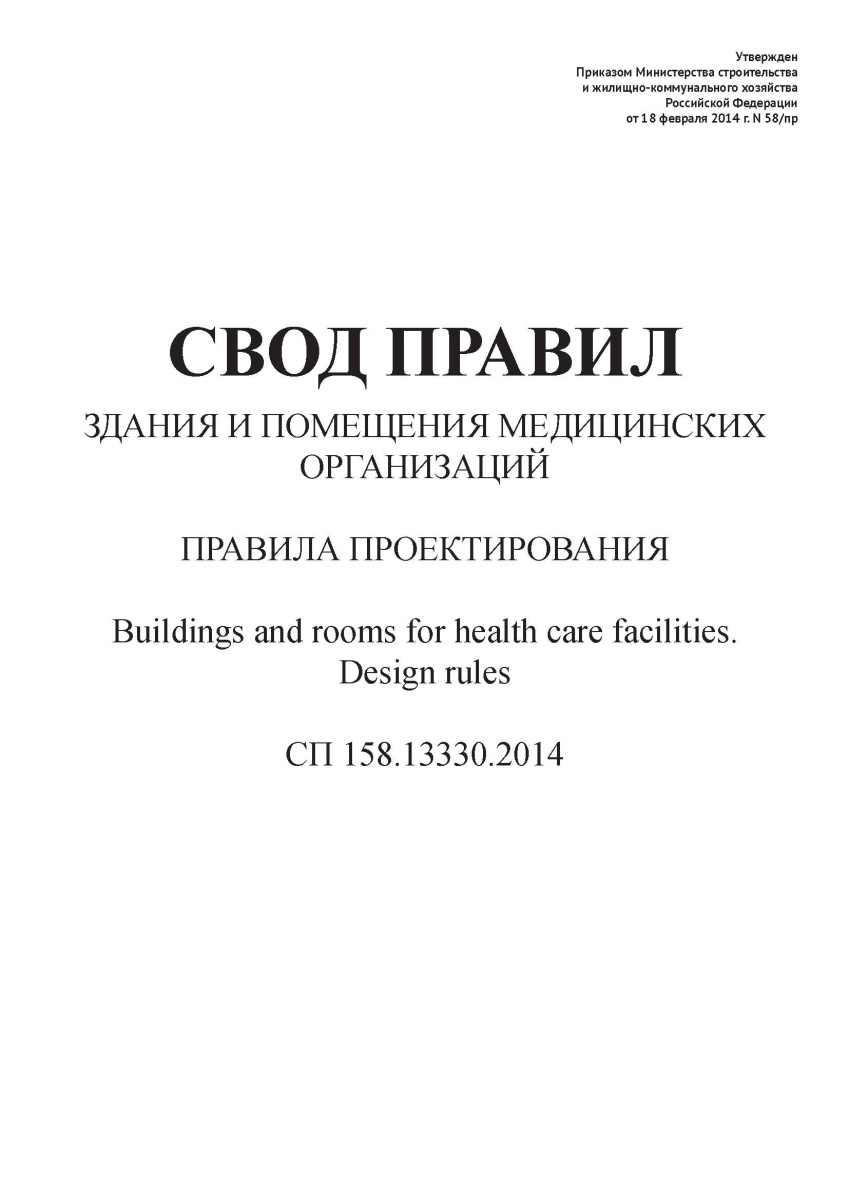 СП 158.13330.2014