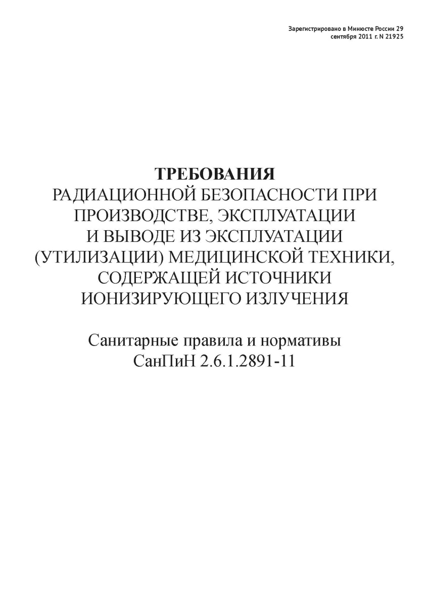 СанПиН 2.6.1.2891-11