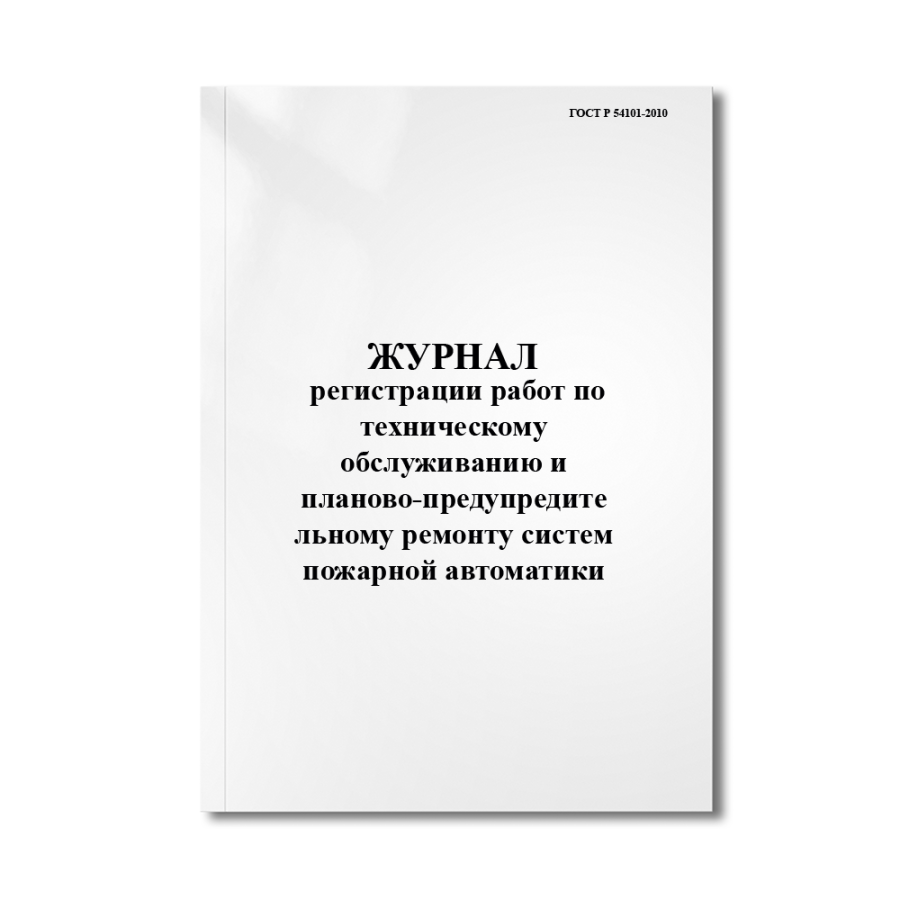 Журнал регистрации работ по техническому обслуживанию и планово-предупредительному ремонту систем 
