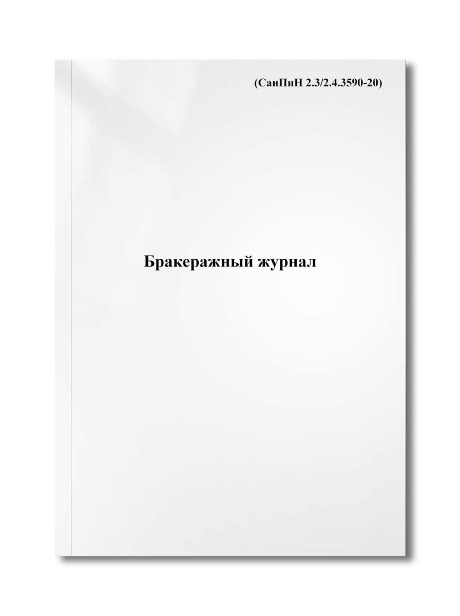 Бракеражный журнал (СанПиН 2.3/2.4.3590-20)