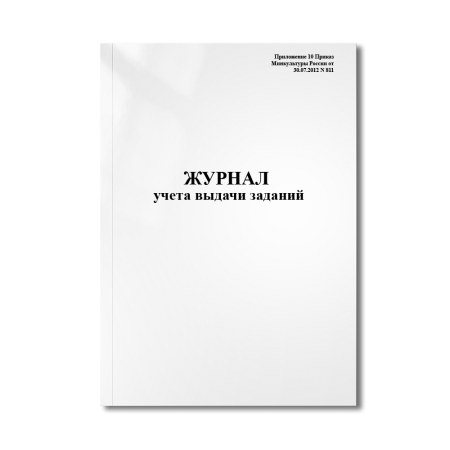 Журнал учета выдачи заданий (Приложение 10 Приказ Минкультуры России от 30.07.2012 N 811)