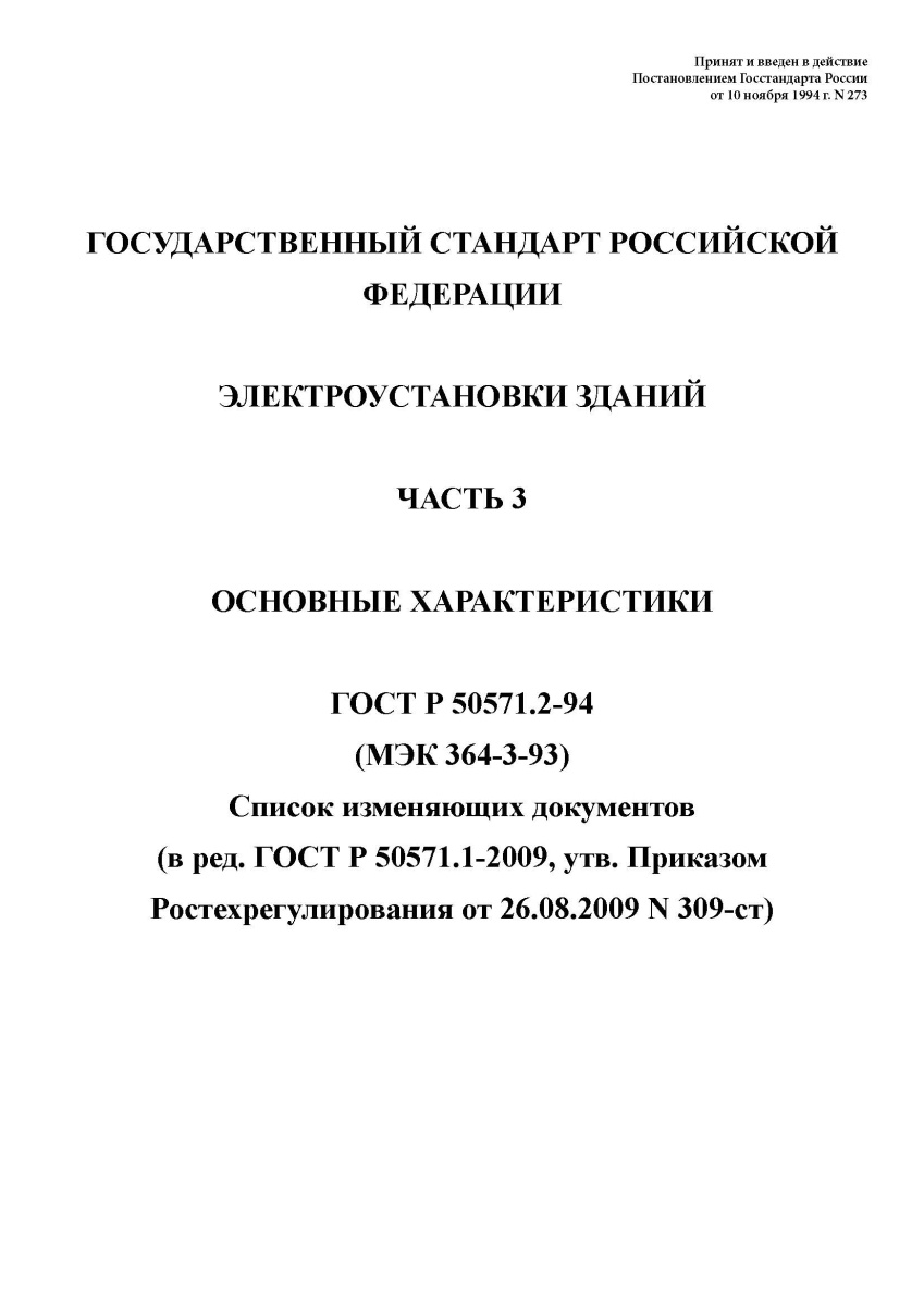 ГОСТ Р 50571.2-94 (МЭК 364-3-93) Электроустановки зданий. Часть 3. Основные характеристики