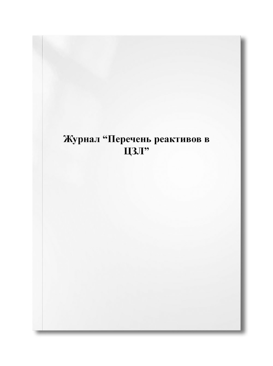 Журнал "Перечень реактивов в ЦЗЛ"