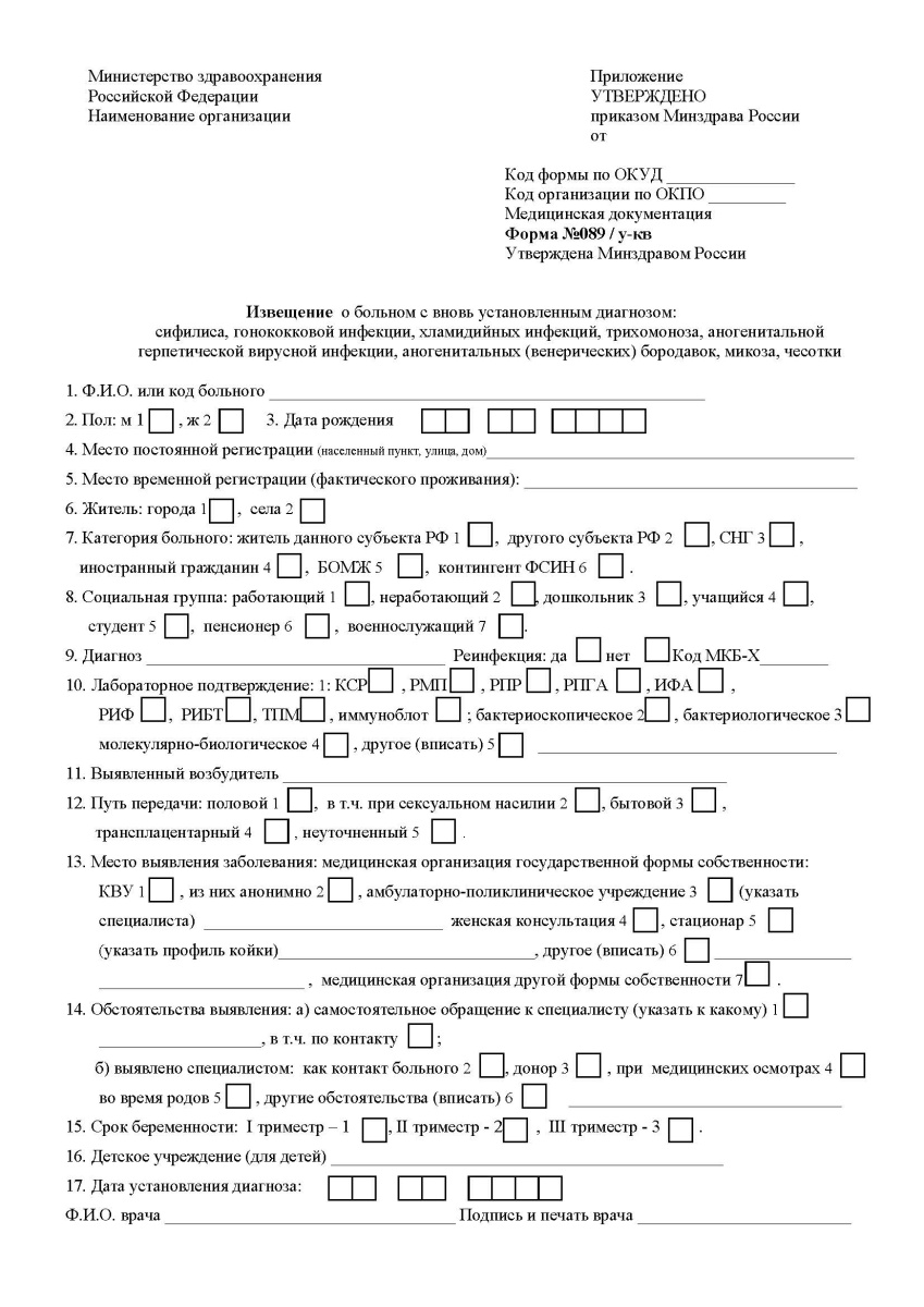 Извещение о больном с вновь установленным диагнозом: сифилиса, гонореи, трихомоноза, хламидиоза, гер