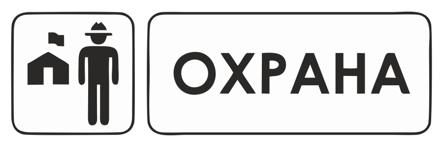 Знак охрана