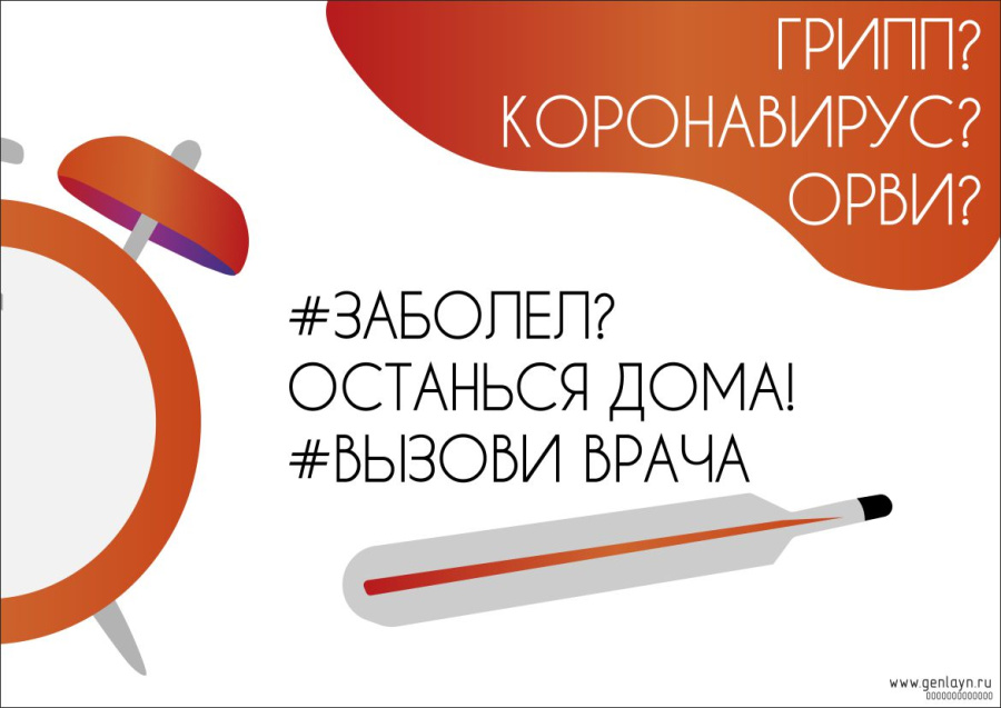 Плакат заболел останься дома