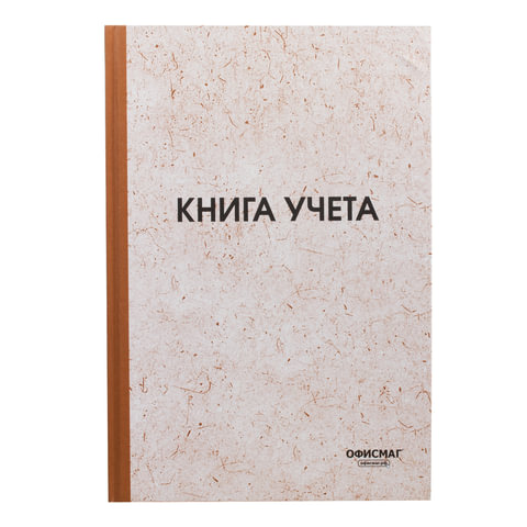Книга учета 96 л., А4, 200х290 мм, ОФИСМАГ, клетка, обложка твердая, блок типографский, нумерация ст
