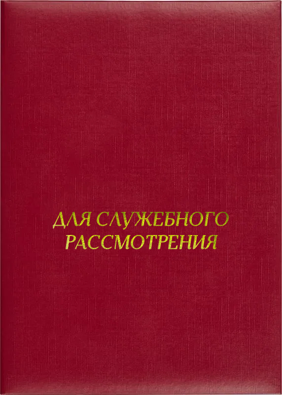 Папка адресная «Для служебного рассмотрения»