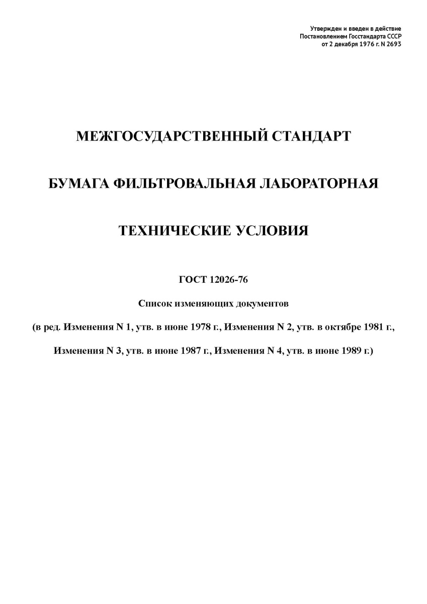 ГОСТ 12026-76. Бумага фильтровальная лабораторная. Технические условия